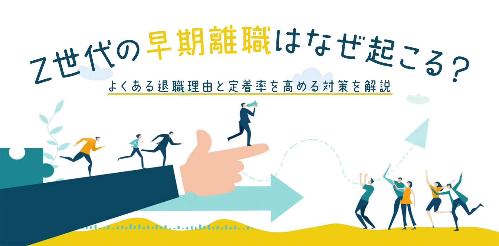 Z世代の早期離職はなぜ起こる？よくある退職理由と定着率を高める対策を解説